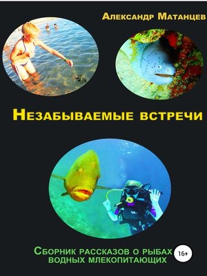 cover image of Незабываемые встречи. Сборник рассказов о рыбах и водных млекопитающих